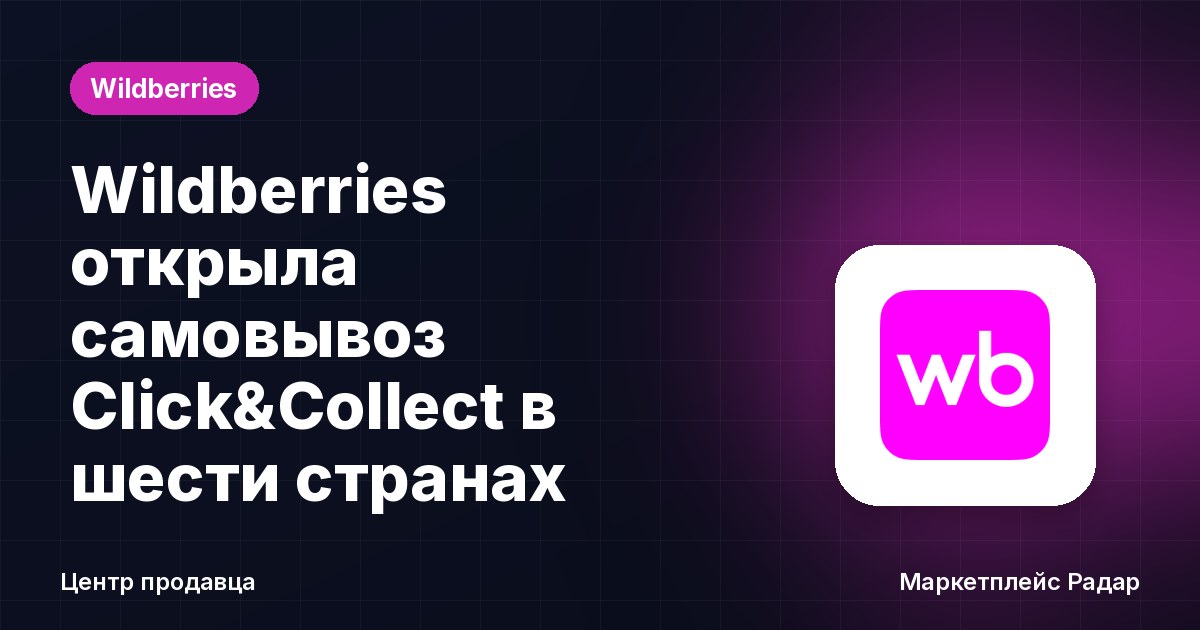 Wildberries открыла самовывоз Click&Collect в шести странах