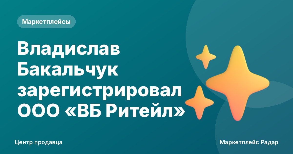 Владислав Бакальчук зарегистрировал ООО «ВБ Ритейл»