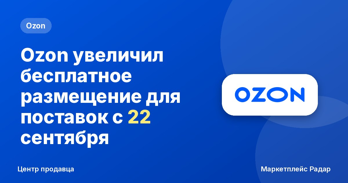 Ozon увеличил бесплатное размещение для поставок с 22 сентября