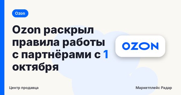 Ozon раскрыл правила работы с партнёрами с 1 октября