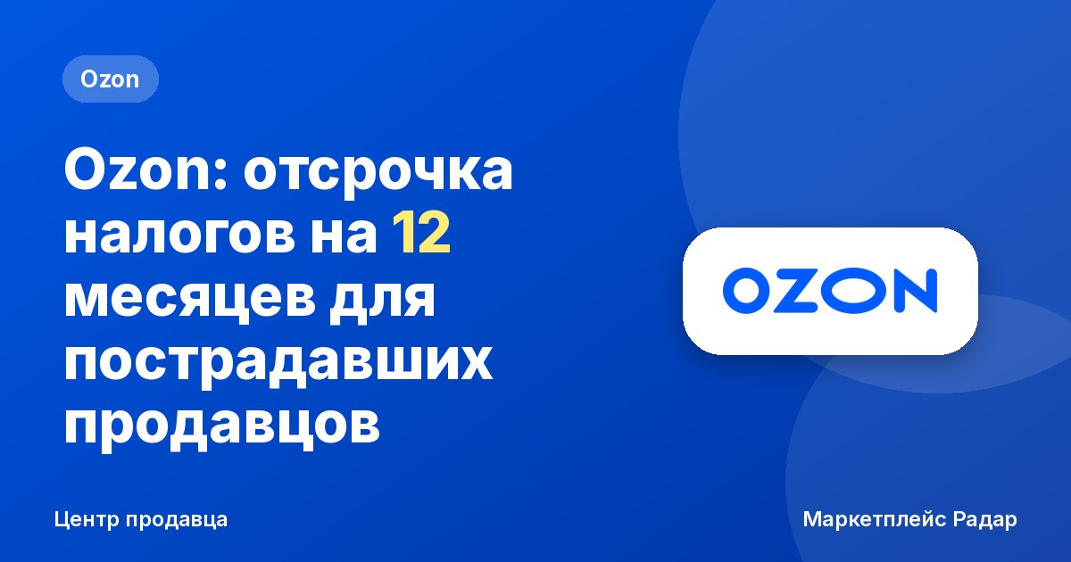 Ozon: отсрочка налогов на 12 месяцев для пострадавших продавцов