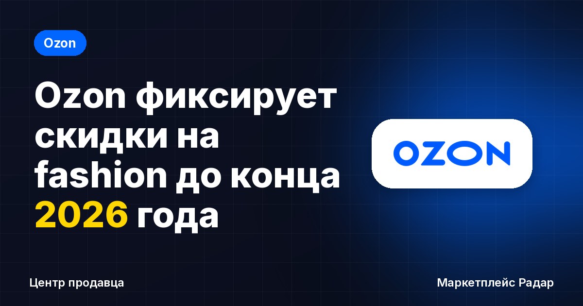 Ozon фиксирует скидки на fashion до конца 2026 года
