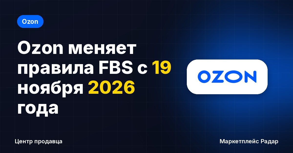 Ozon меняет правила FBS с 19 ноября 2026 года