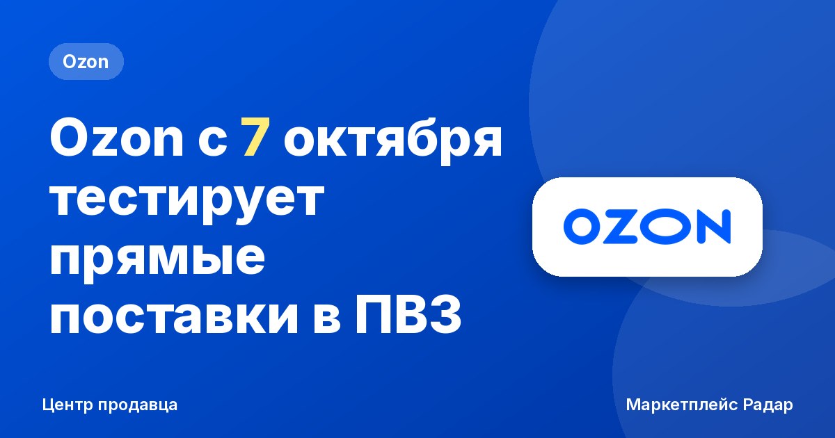 Ozon с 7 октября тестирует прямые поставки в ПВЗ