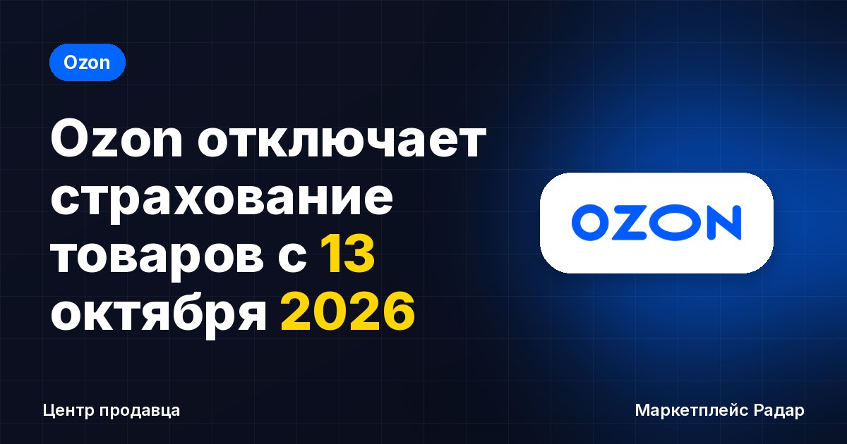 Ozon отключает страхование товаров с 13 октября 2026