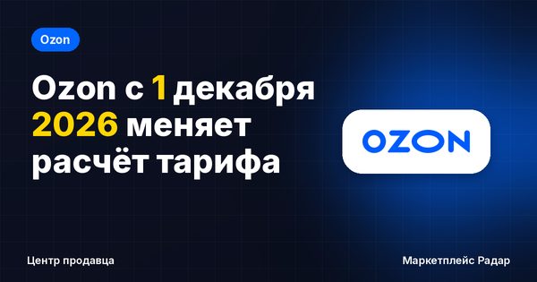 Ozon с 1 декабря 2026 меняет расчёт тарифа