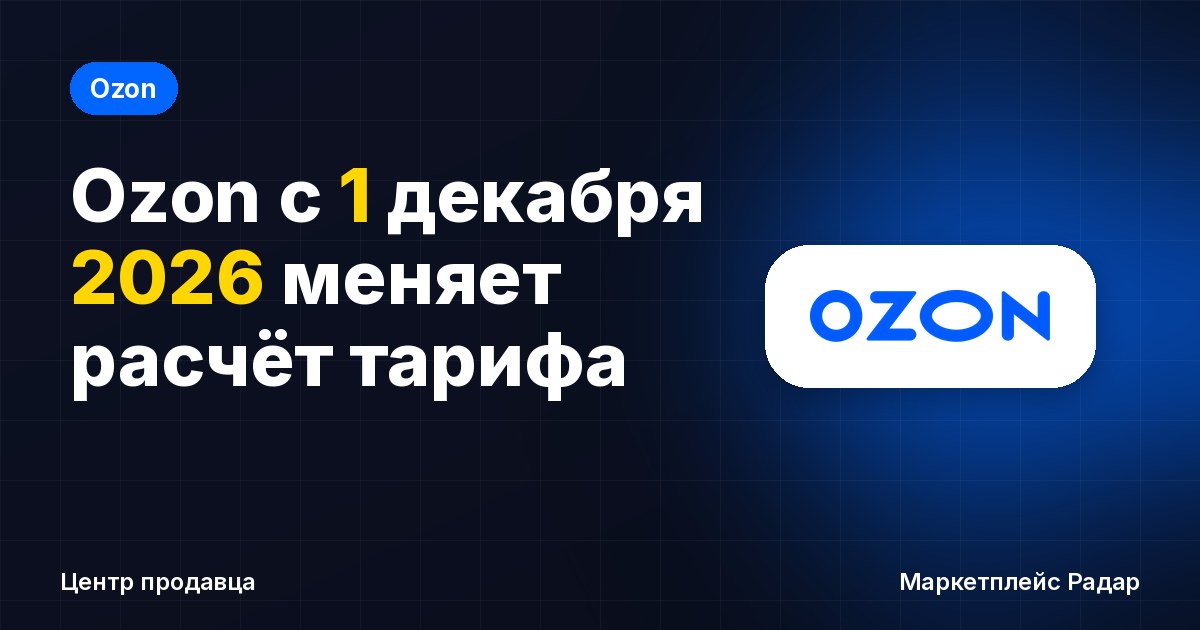 Ozon с 1 декабря 2026 меняет расчёт тарифа