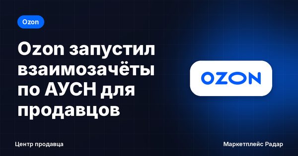 Ozon запустил взаимозачёты по АУСН для продавцов