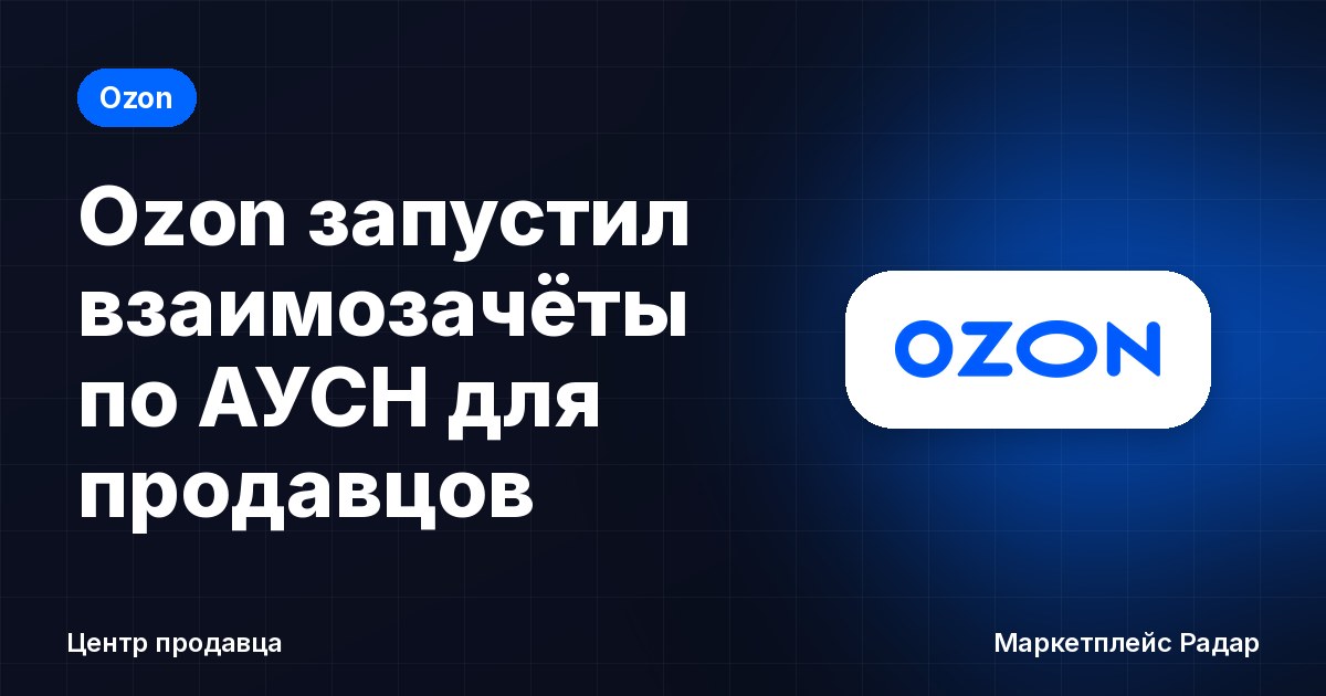 Ozon запустил взаимозачёты по АУСН для продавцов