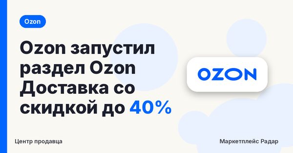 Ozon запустил раздел Ozon Доставка со скидкой до 40%