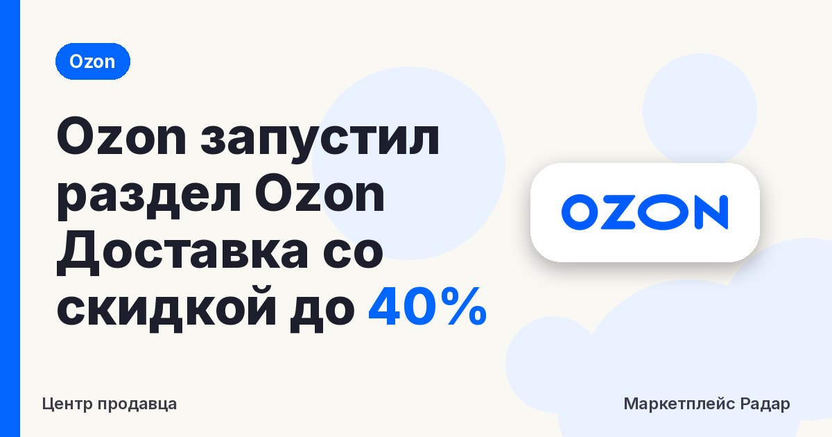 Ozon запустил раздел Ozon Доставка со скидкой до 40%