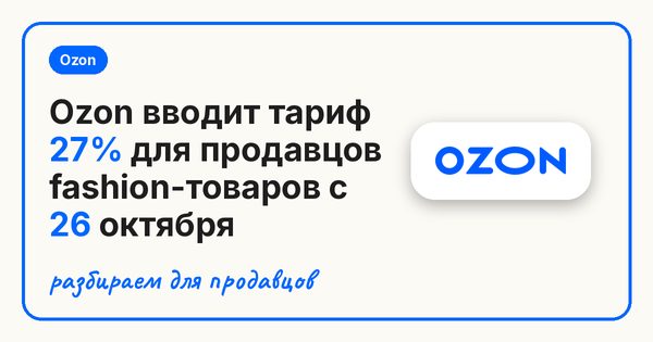 Ozon вводит тариф 27% для продавцов fashion-товаров с 26 октября
