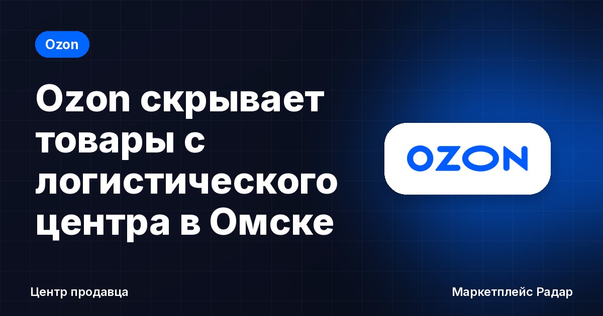 Ozon скрывает товары с логистического центра в Омске