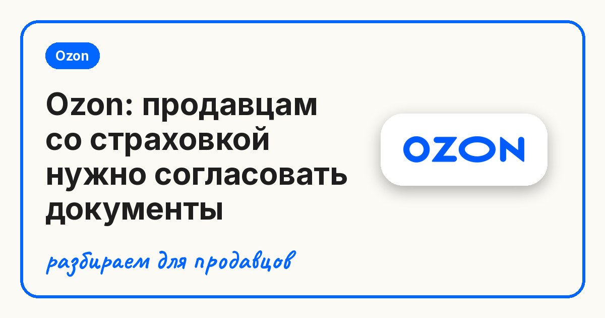 Ozon: продавцам со страховкой нужно согласовать документы