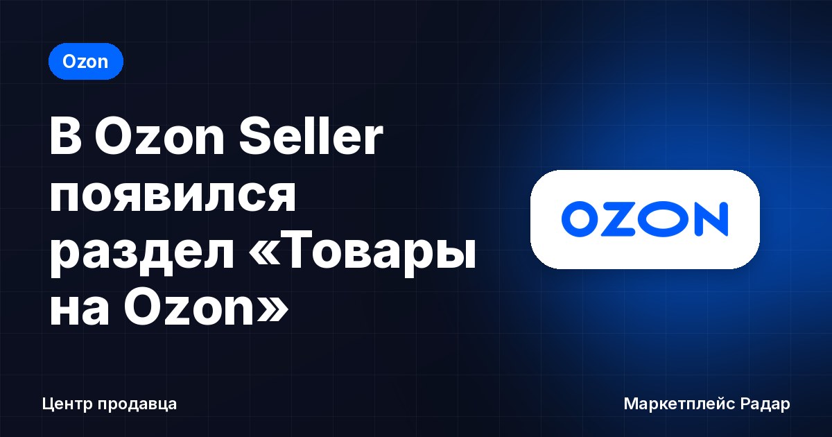 В Ozon Seller появился раздел «Товары на Ozon»