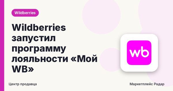 Wildberries запустил программу лояльности «Мой WB»