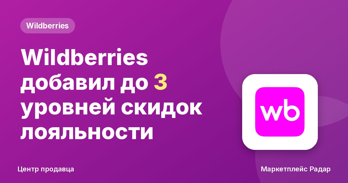 Wildberries добавил до 3 уровней скидок лояльности