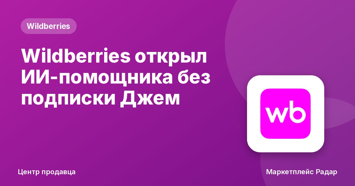 Wildberries открыл ИИ-помощника без подписки Джем