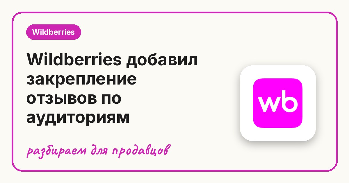 Wildberries добавил закрепление отзывов по аудиториям