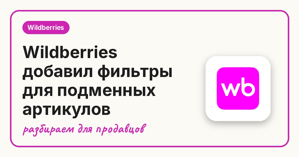 Wildberries добавил фильтры для подменных артикулов