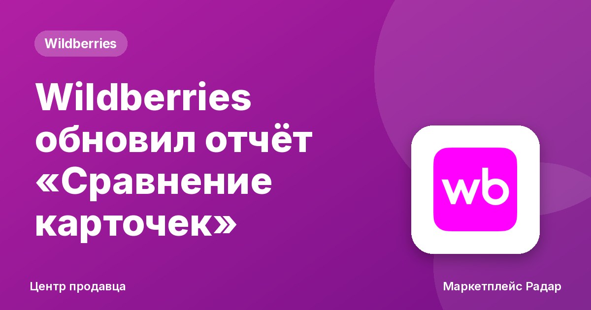 Wildberries обновил отчёт «Сравнение карточек»
