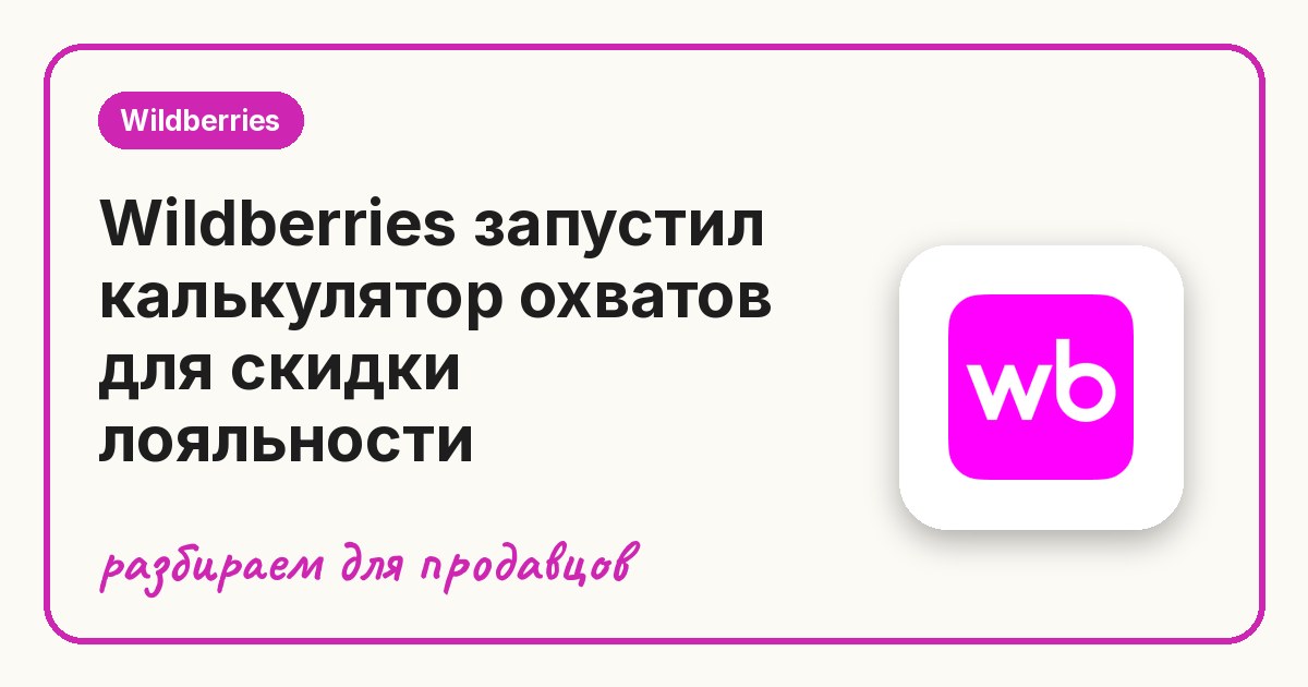 Wildberries запустил калькулятор охватов для скидки лояльности