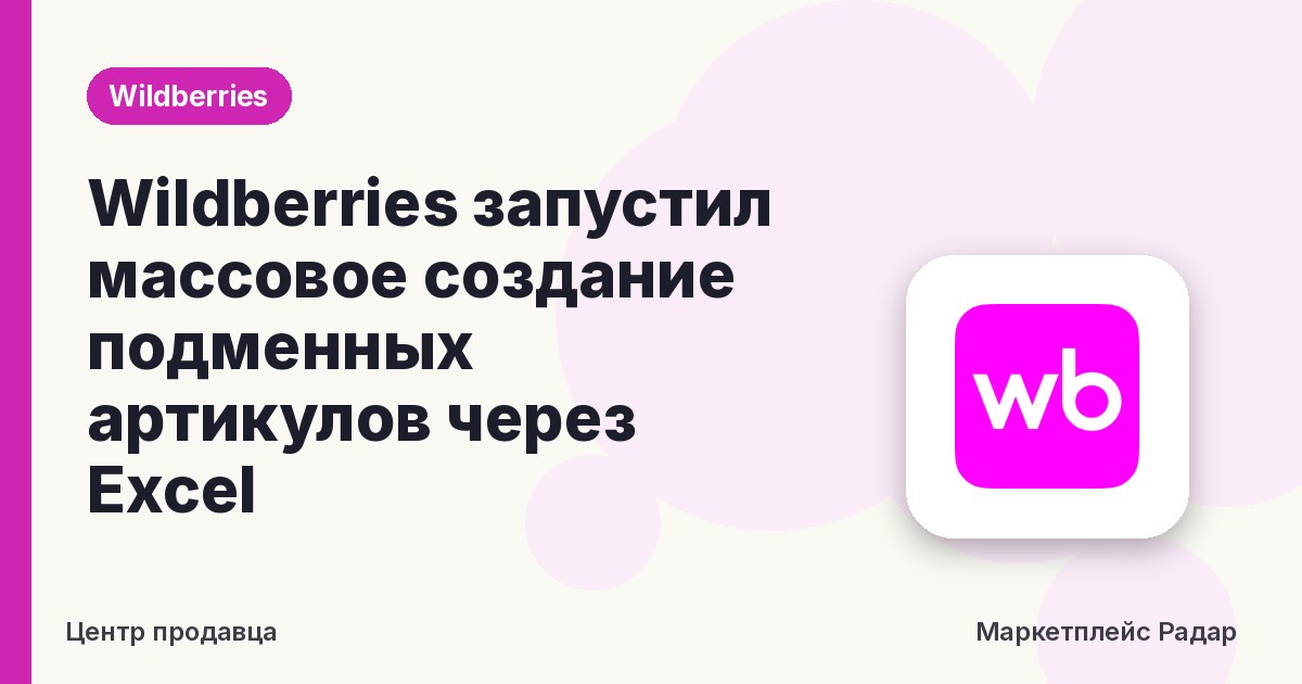 Wildberries запустил массовое создание подменных артикулов через Excel