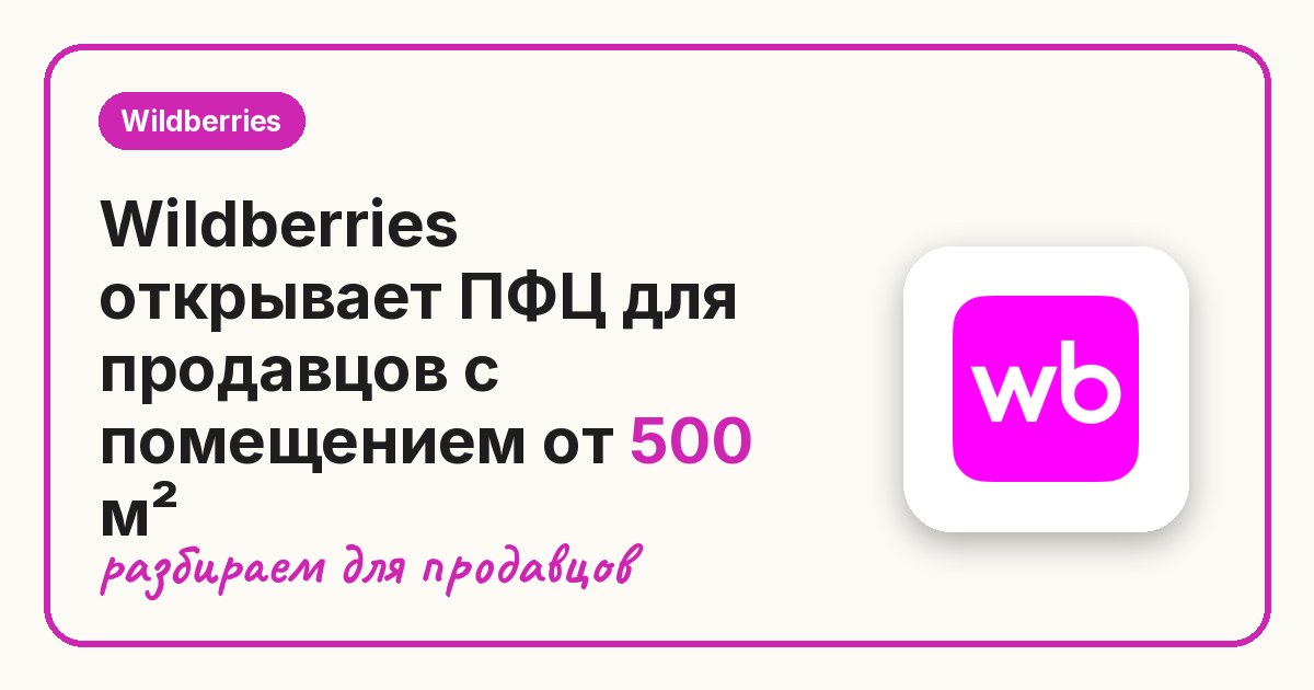 Wildberries открывает ПФЦ для продавцов с помещением от 500 м²
