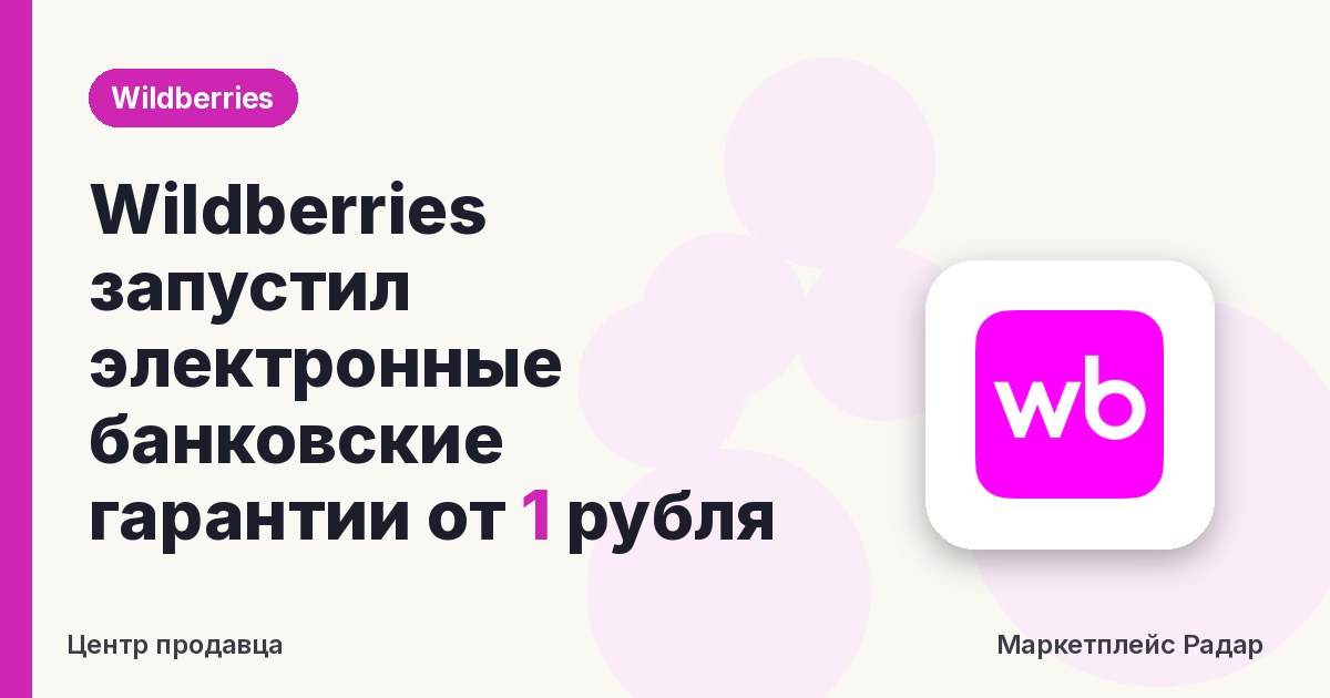 Wildberries запустил электронные банковские гарантии от 1 рубля