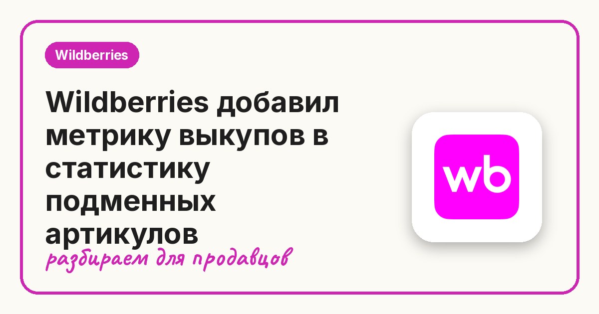 Wildberries добавил метрику выкупов в статистику подменных артикулов