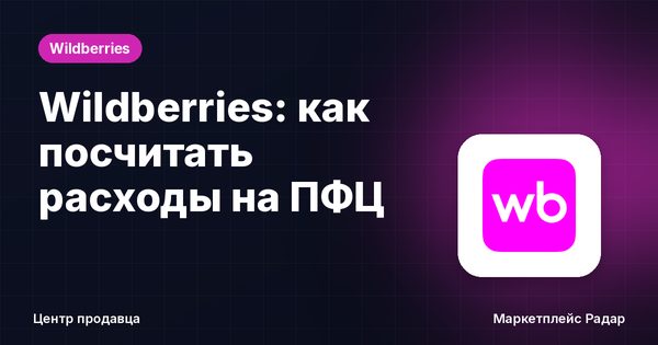 Wildberries: как посчитать расходы на ПФЦ