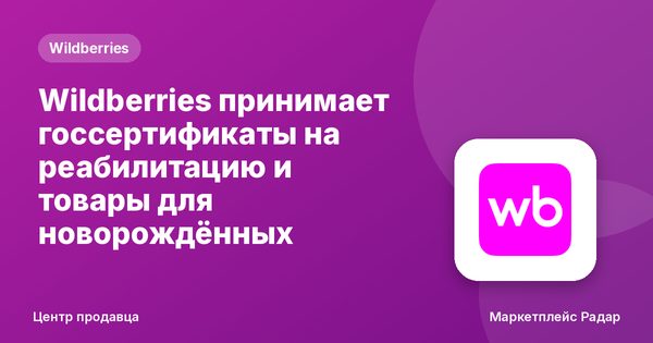 Wildberries принимает госсертификаты на реабилитацию и товары для новорождённых