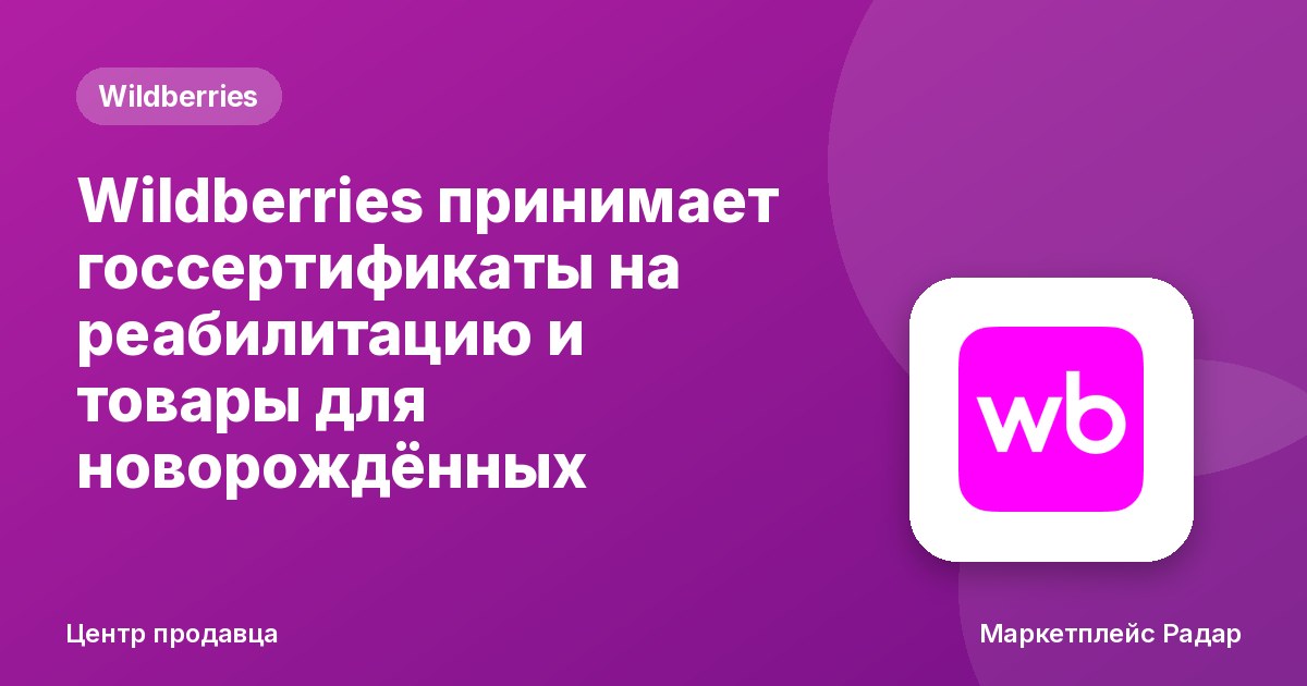 Wildberries принимает госсертификаты на реабилитацию и товары для новорождённых