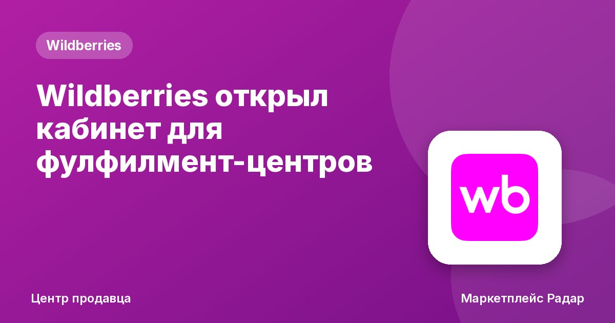 Wildberries открыл кабинет для фулфилмент-центров