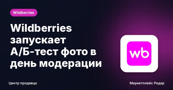 Wildberries запускает А/Б-тест фото в день модерации