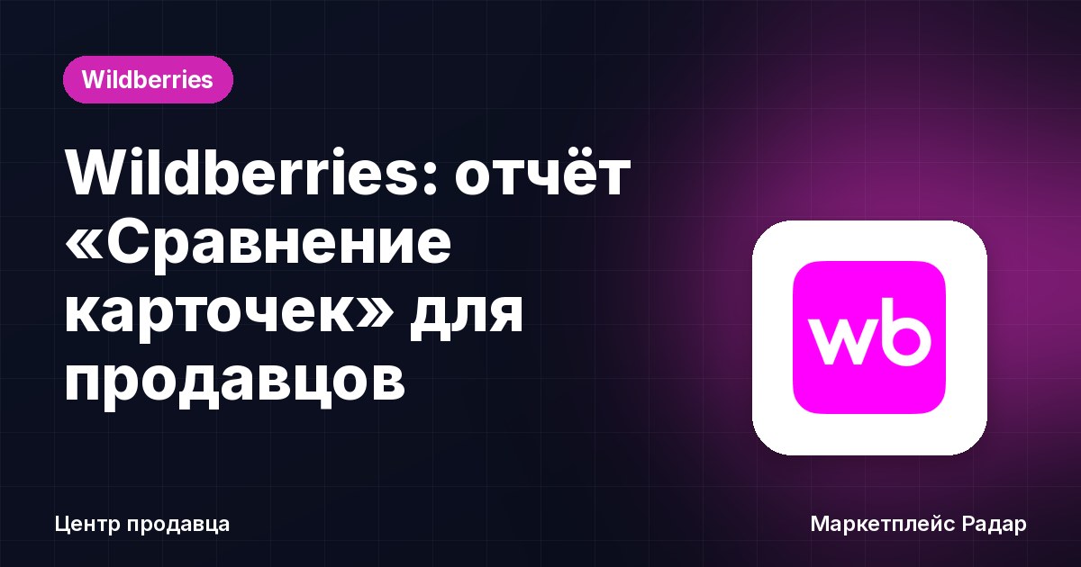 Wildberries: отчёт «Сравнение карточек» для продавцов