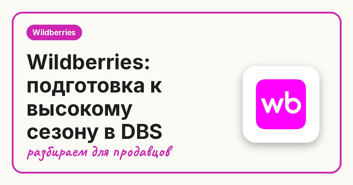 Wildberries: подготовка к высокому сезону в DBS