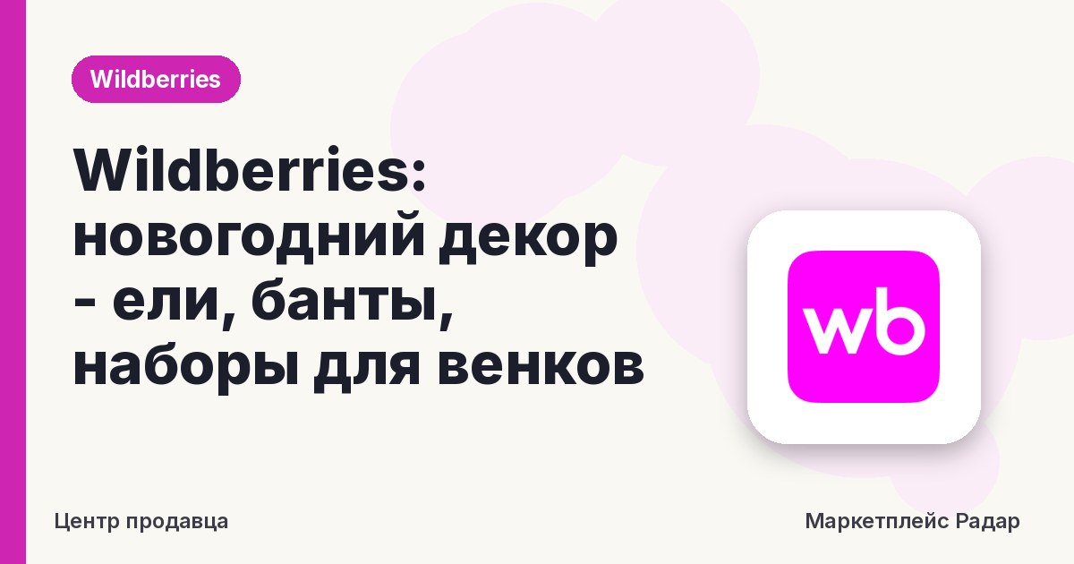 Wildberries: новогодний декор - ели, банты, наборы для венков