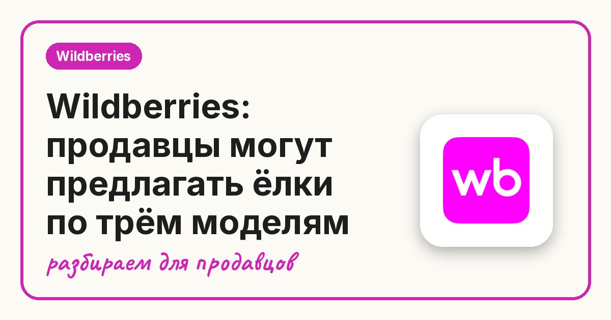 Wildberries: продавцы могут предлагать ёлки по трём моделям