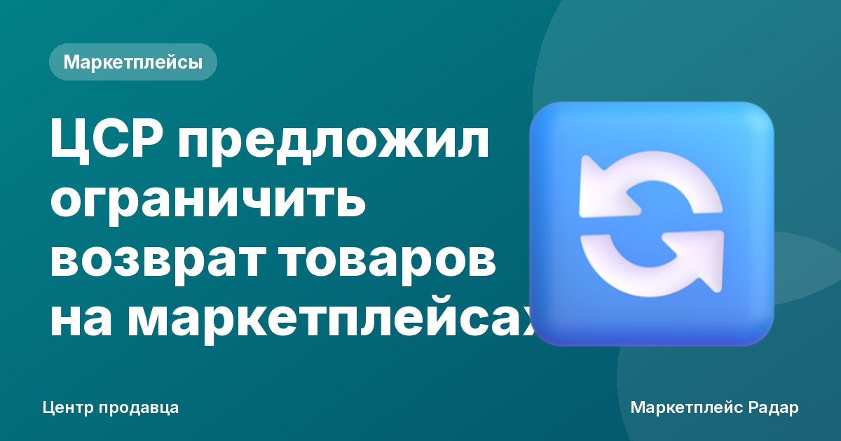 ЦСР предложил ограничить возврат товаров на маркетплейсах
