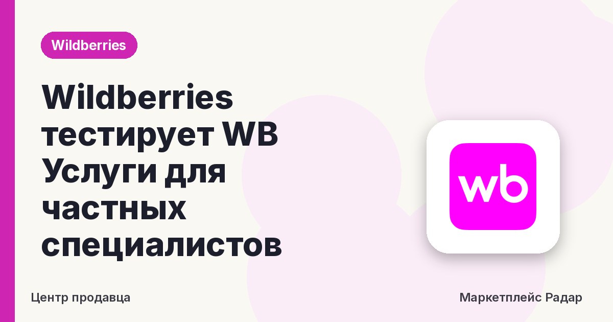 Wildberries тестирует WB Услуги для частных специалистов