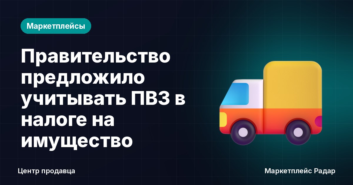 Правительство предложило учитывать ПВЗ в налоге на имущество