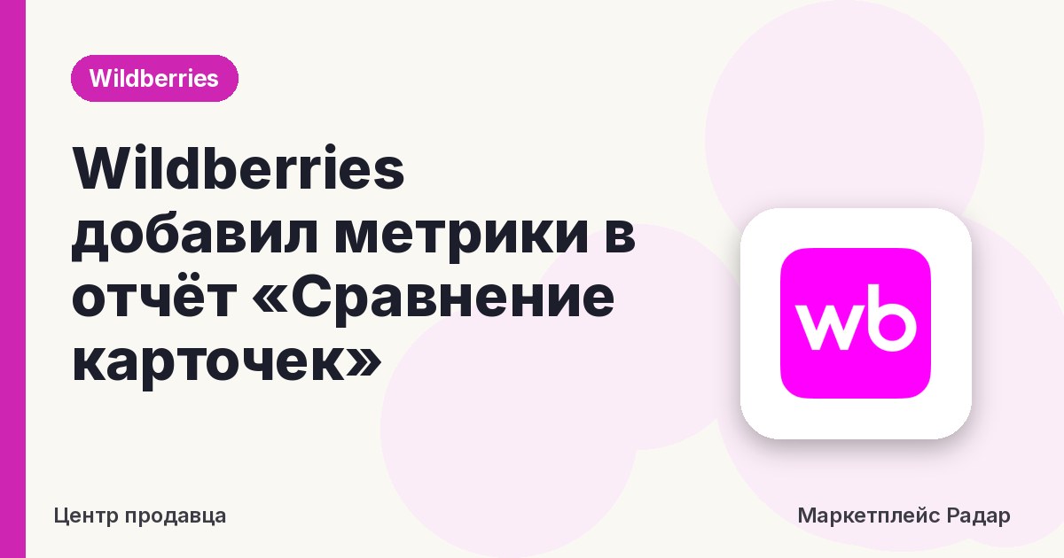 Wildberries добавил метрики в отчёт «Сравнение карточек»