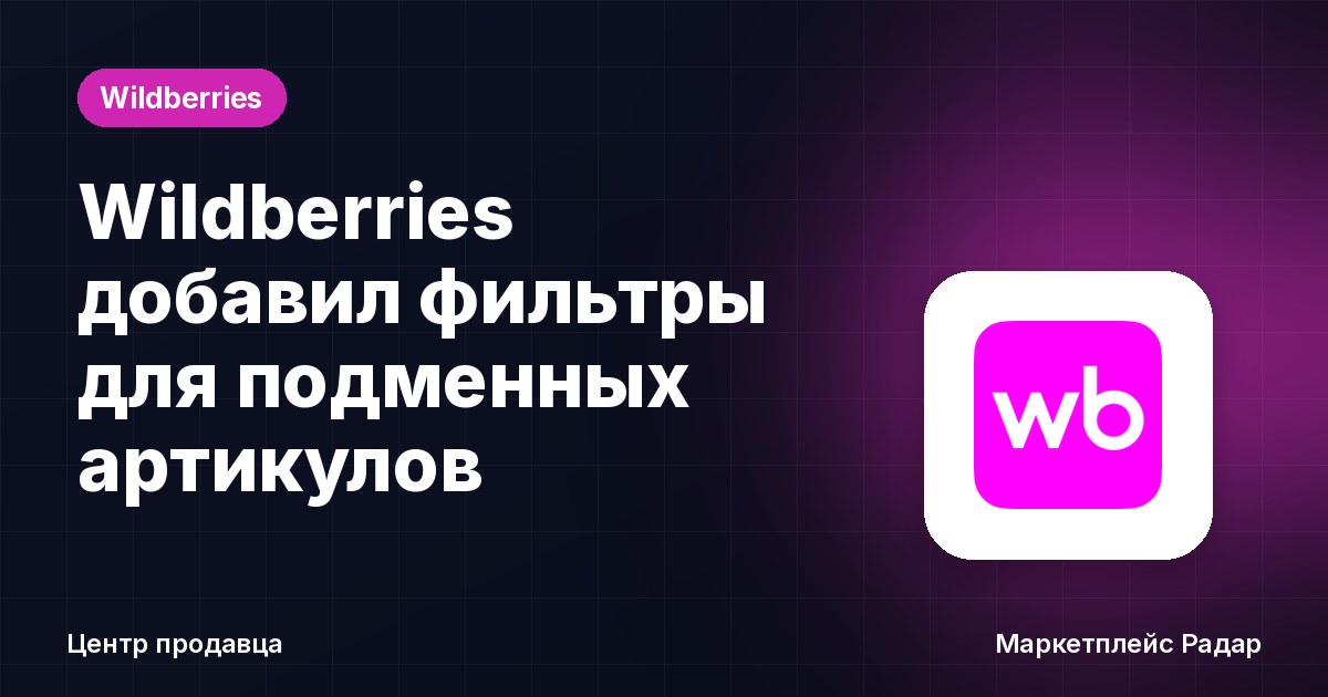 Wildberries добавил фильтры для подменных артикулов