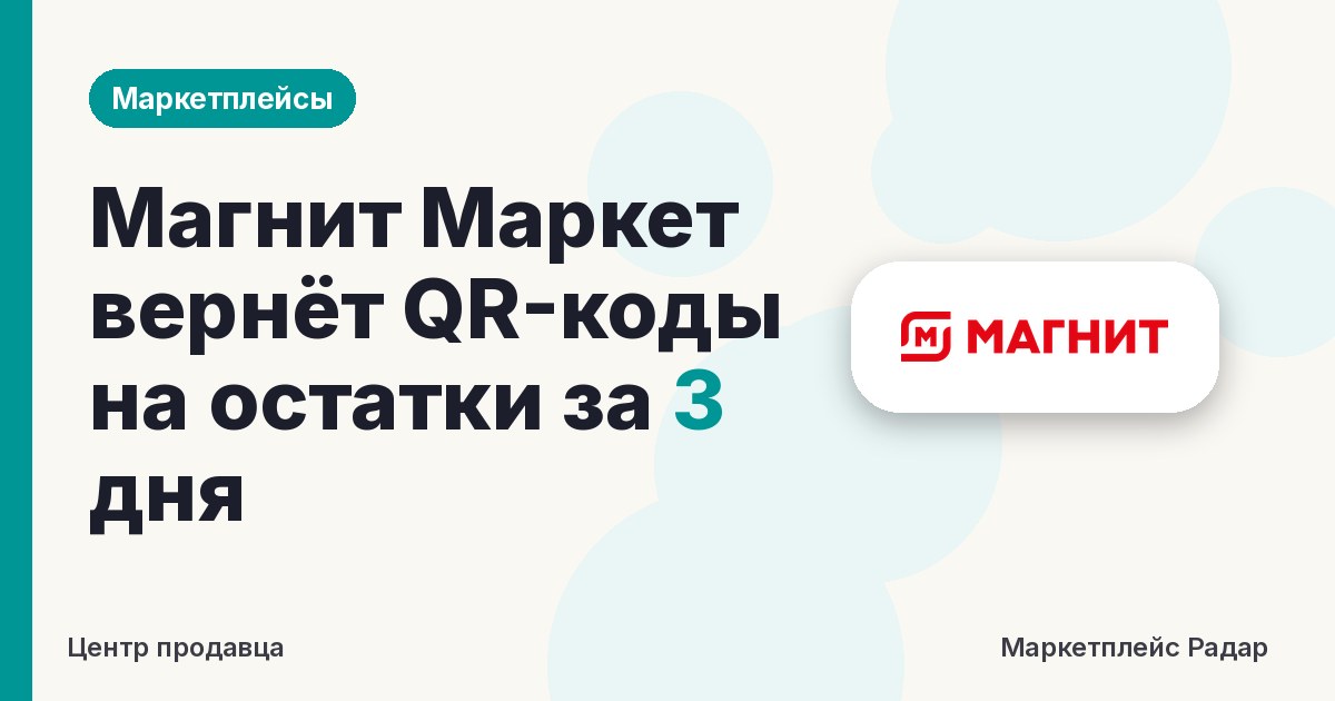 Магнит Маркет вернёт QR-коды на остатки за 3 дня