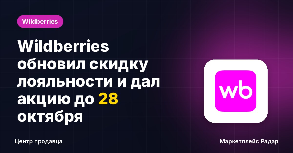 Wildberries обновил скидку лояльности и дал акцию до 28 октября