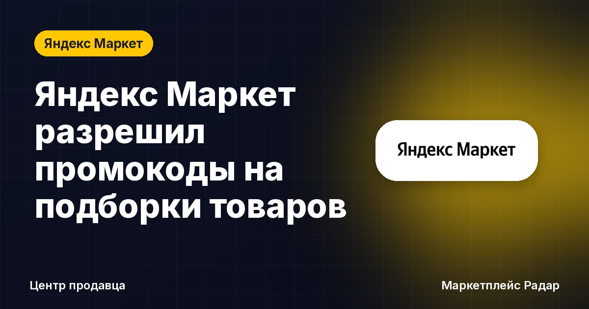 Яндекс Маркет разрешил промокоды на подборки товаров