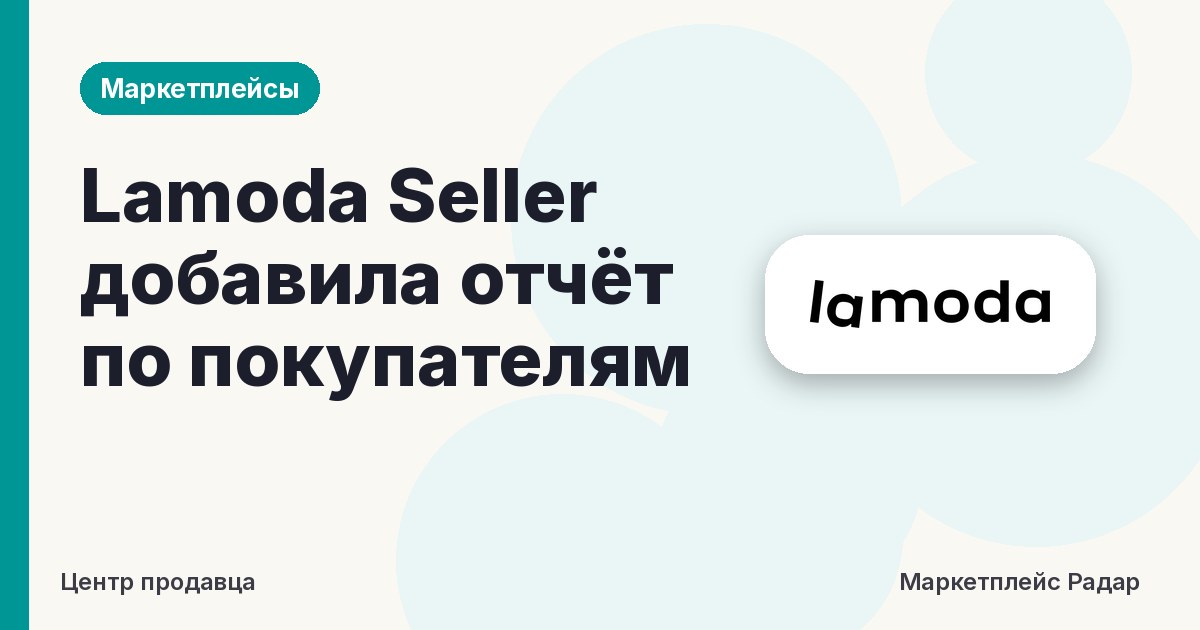 Lamoda Seller добавила отчёт по покупателям