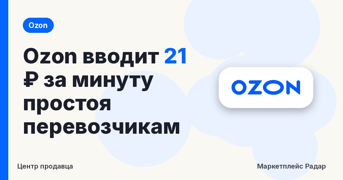Ozon вводит 21 ₽ за минуту простоя перевозчикам