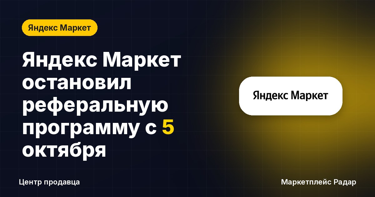 Яндекс Маркет остановил реферальную программу с 5 октября